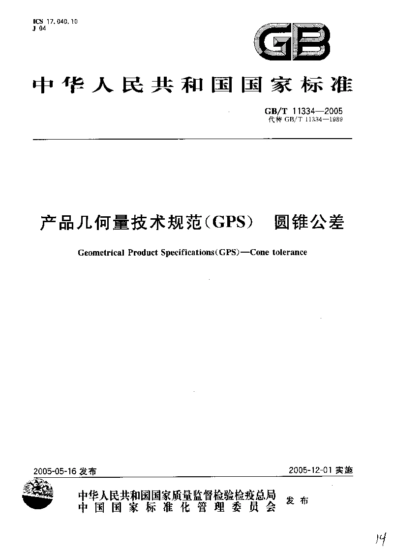 GBT 11334-2005 产品几何量技术规范(GPS） 圆锥公差