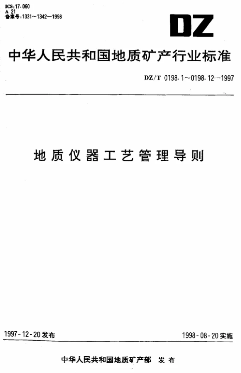 DZT 0198.6-1997 地质仪器工艺管理导则工艺定额编制