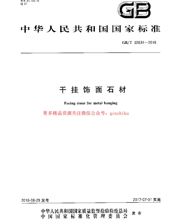 GBT 32834-2016 干挂饰面石材