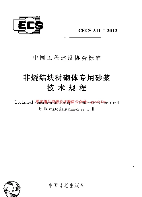 CECS 311-2012 非烧结块材砌体专用砂浆技术规程