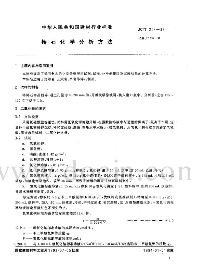 JCT 254-1993 铸石化学分析方法标准