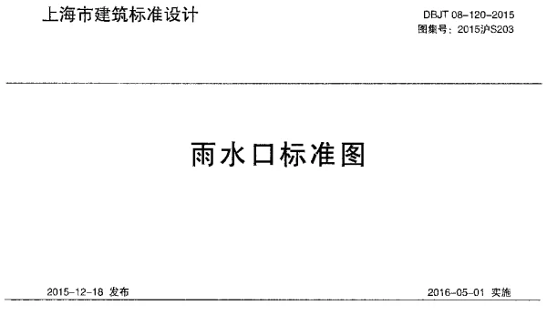 DBJT 08-120-2015雨水口标准图2015沪S203