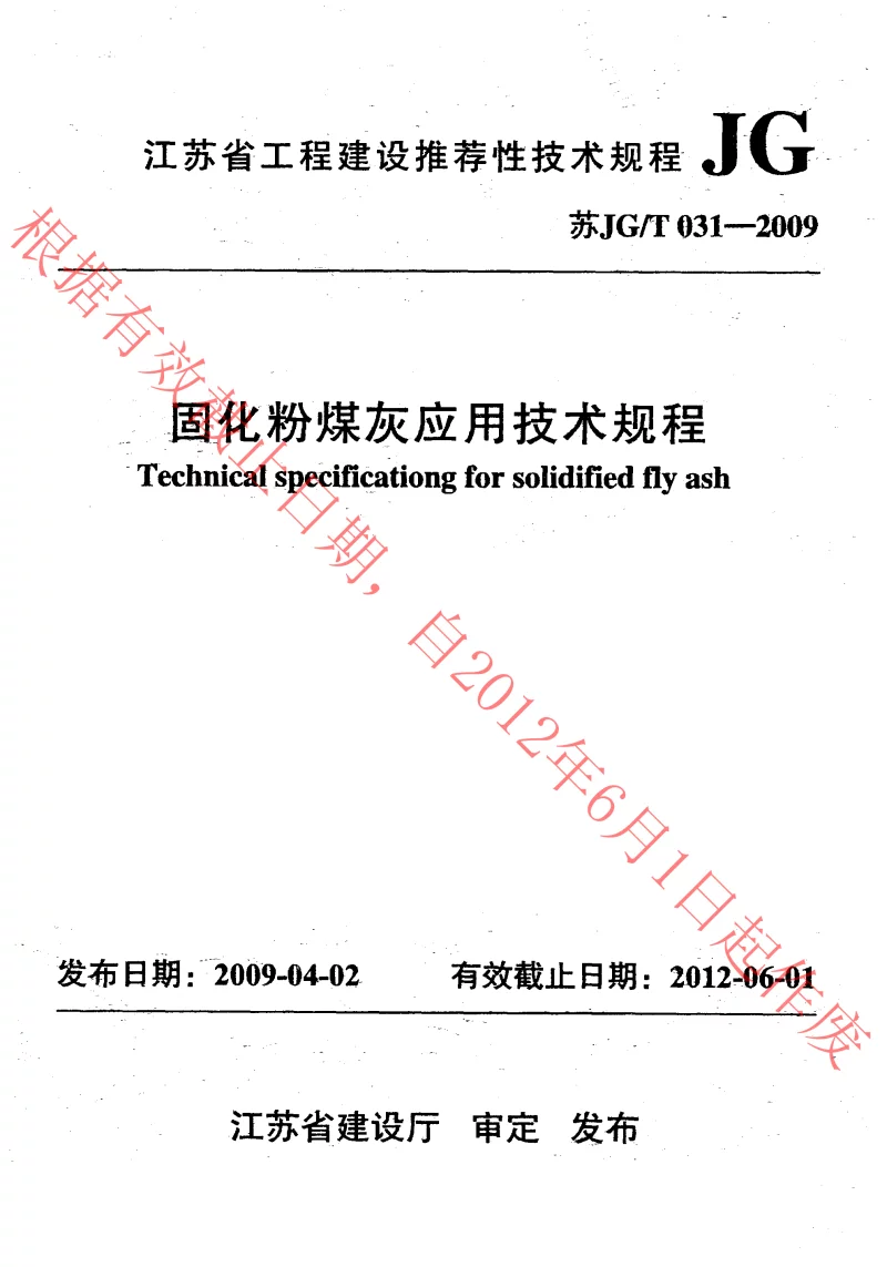 苏JGT031-2009 固化粉煤灰应用技术规程