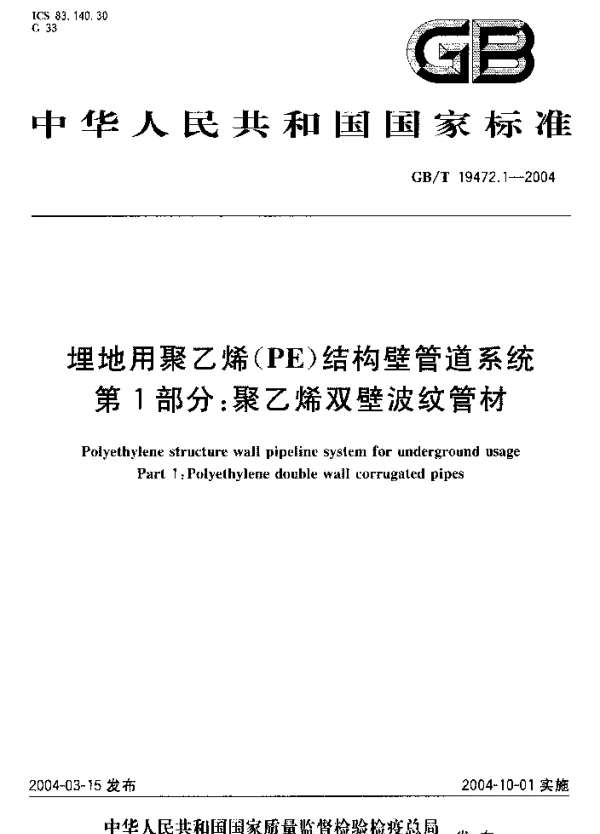 GBT 19472.1-2004 埋地用聚乙烯(PE)结构壁管道系统 第1部分：聚乙烯双壁波纹管材