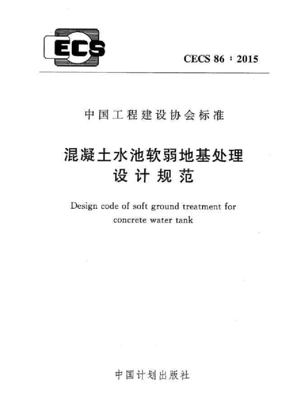 CECS 86-2015 混凝土水池软弱地基处理设计规范