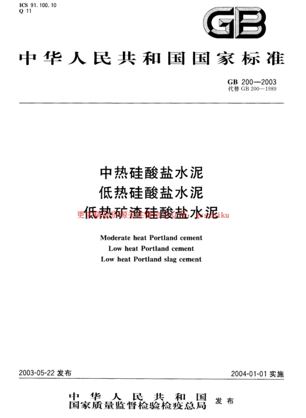 GB 200-2003 中热硅酸盐水泥 低热硅酸盐水泥 低热矿渣硅酸盐水泥