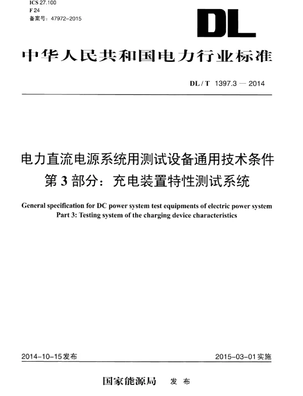 DLT1397.3-2014 电力直流电源系统用测试设备通用技术条件 第3部分：充电装置特性测试系统
