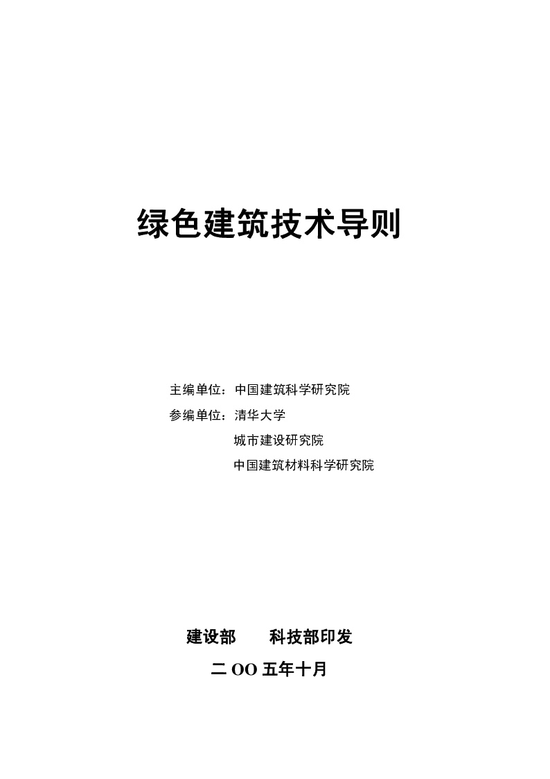 绿色建筑技术导则