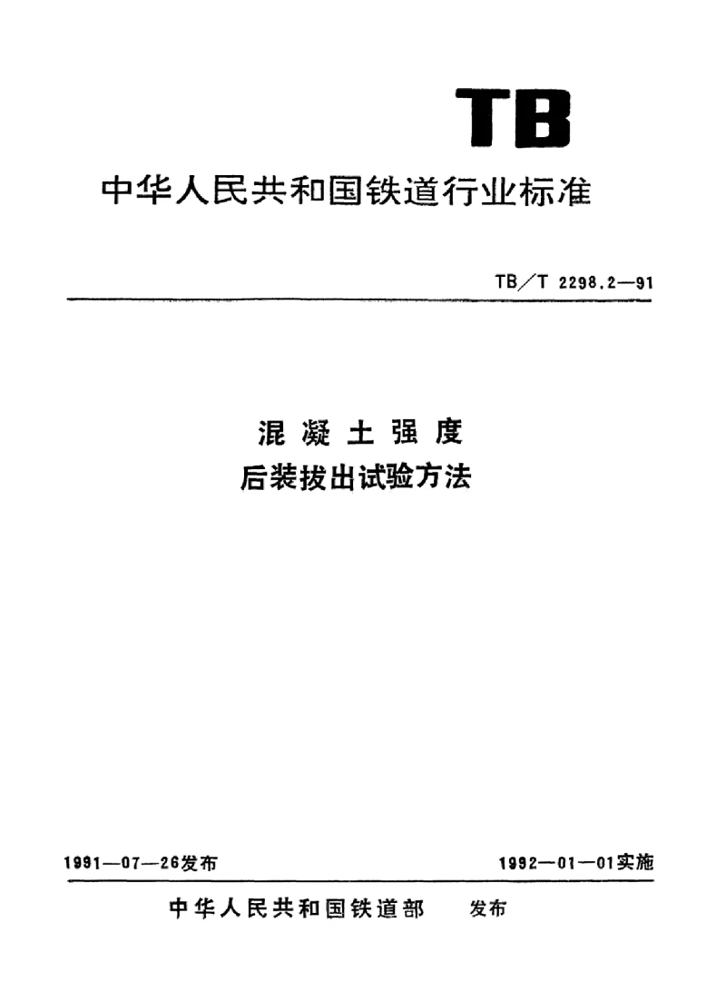 TBT 2298.2-1991 混凝土强度后装拔出试验方法