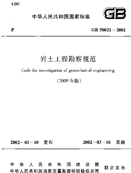 GB 50021-2001 岩土工程勘察规范(2009年版)