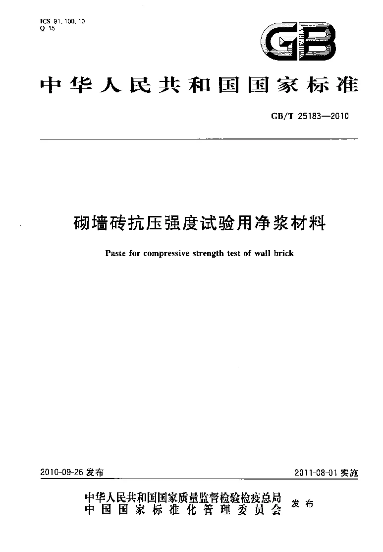 GBT 25183-2010 砌墙砖抗压强度试验用净浆材料 GBT 25183-2010 砌墙砖抗压强度试验用净浆材料