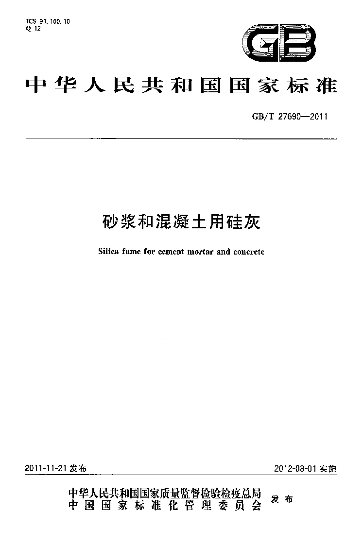GBT 27690-2011 砂浆和混凝土用硅灰