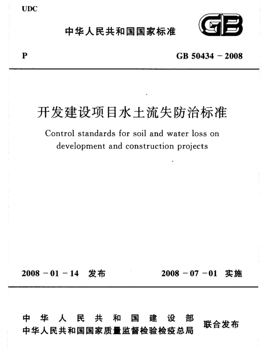 GB 50434-2008 开发建设项目水土流失防治标准
