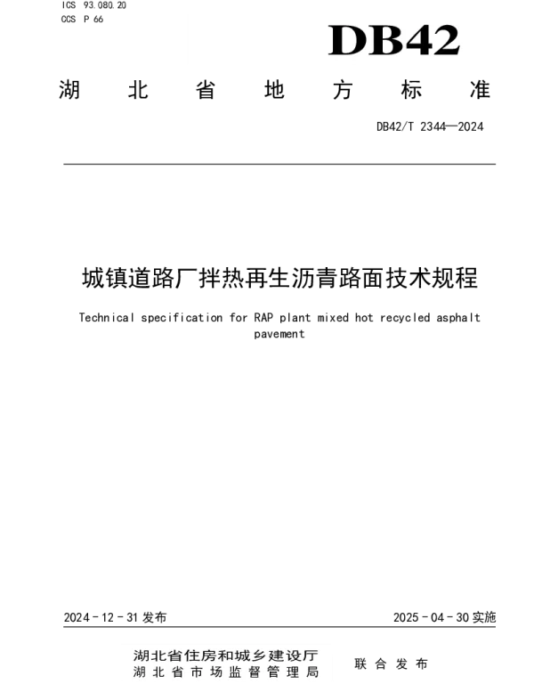 DB42T 2344-2024 城镇道路厂拌热再生沥青路面技术规程
