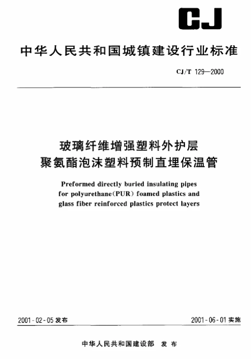 CJT 129-2000 玻璃纤维增强塑料外护层聚氨酯泡沫塑料预制直埋保温管