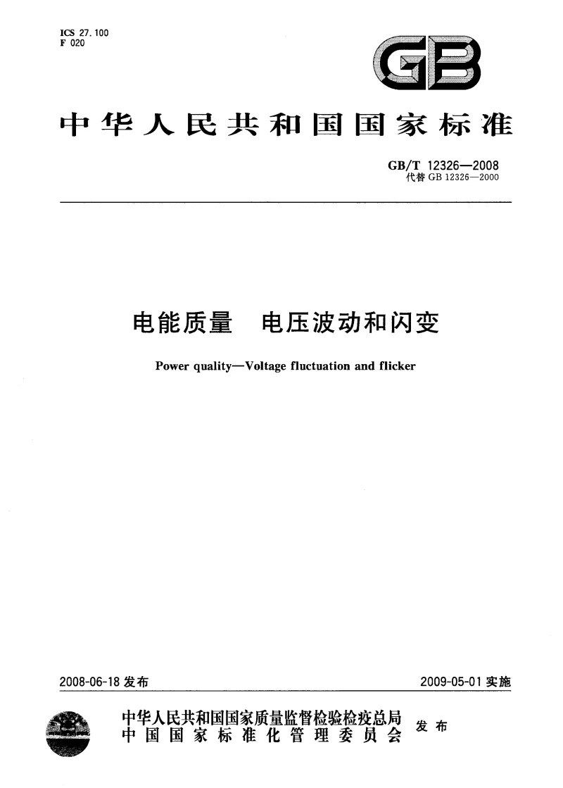 GBT 12326-2008 电能质量电压波动和闪变
