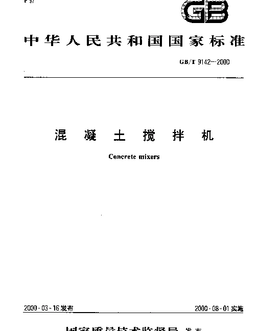 GBT 9142-2000 混凝土搅拌机