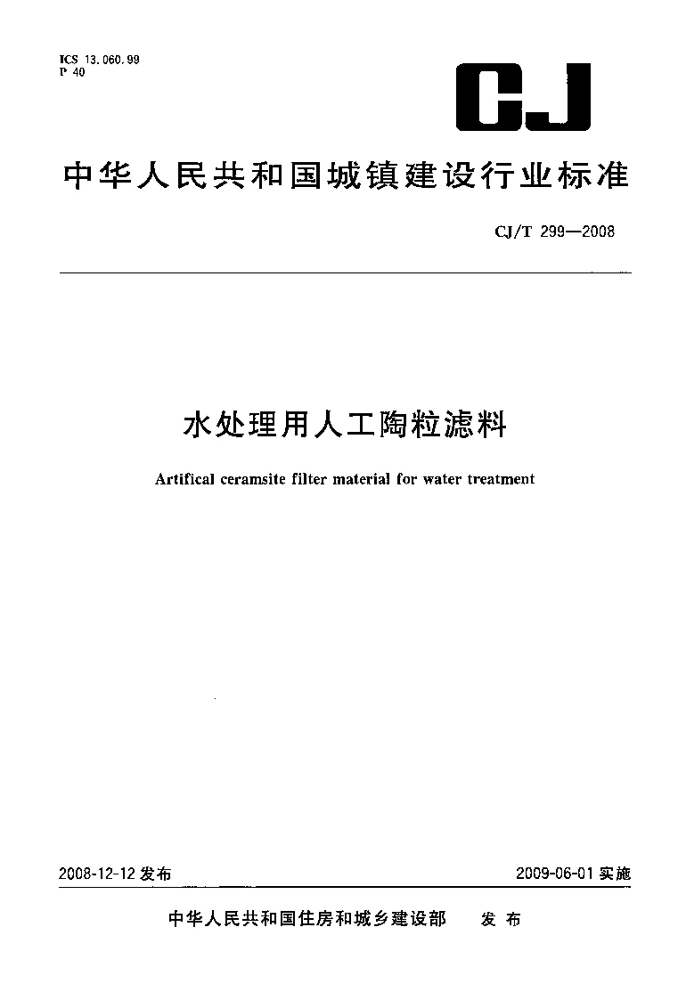 CJT 299-2008 水处理用人工陶粒滤料