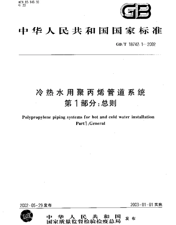 GBT 18742.1-2002 冷热水用聚丙烯管道系统 第1部分：总则