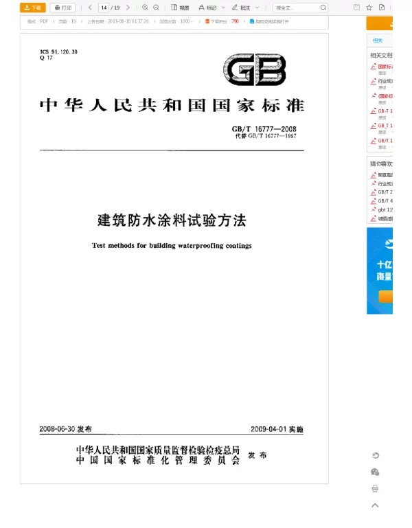 GBT 16777-2008 建筑防水涂料试验方法 