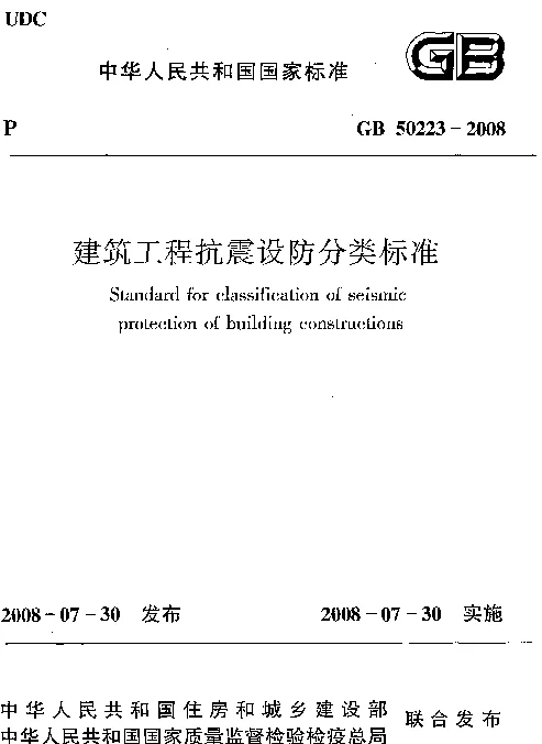 GB 50223-2008 建筑工程抗震设防分类标准