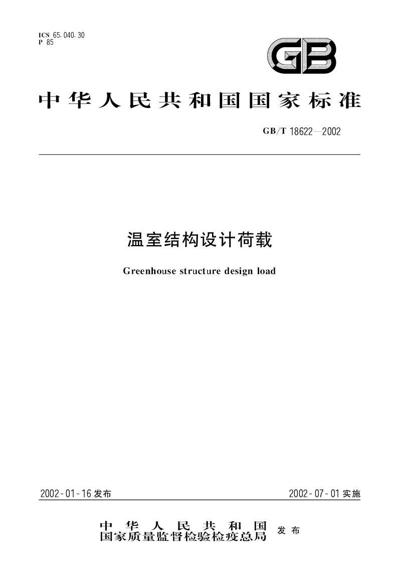 GBT 18622-2002 温室结构设计荷载