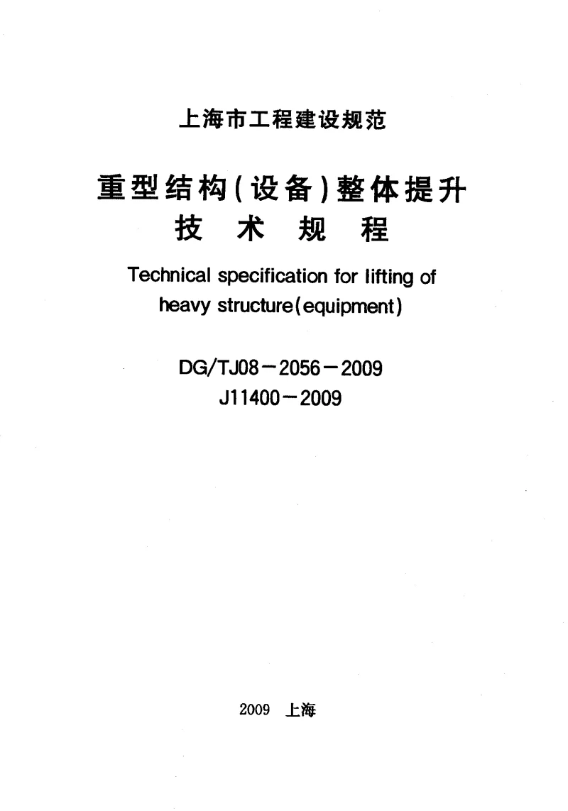 DGTJ08-2056-2009 重型结构(设备)整体提升技术规程