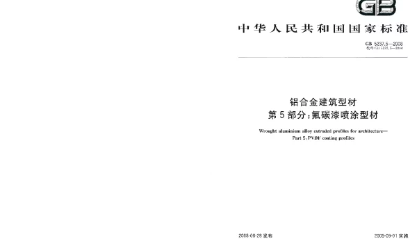 GB 5237.5-2008 铝合金建筑型材 第5部分：氟碳漆喷涂型材