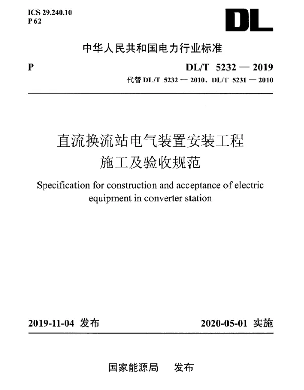 DLT5232-2019直流换流站电气装置安装工程施工及验收规范 DLT5232-2019直流换流站电气装置安装工程施工及验收规范