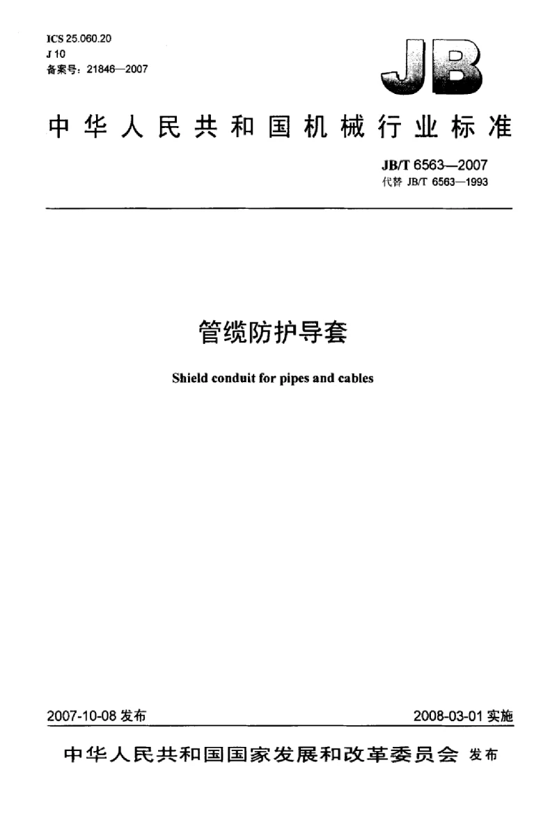 JBT 6563-2007 管缆防护导套