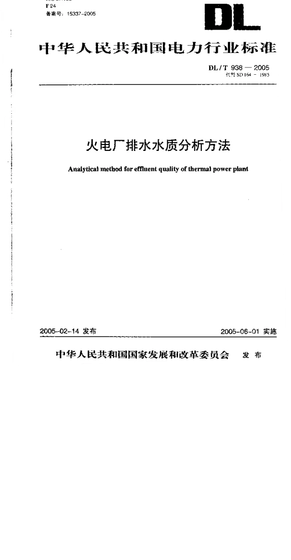 DLT938-2005 火电厂排水水质分析方法