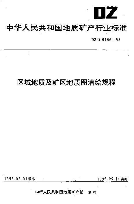 DZT 0156-1995 区域地质及矿区地质图清绘规程
