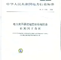 DLT1093-2008 变压器绕组变形的电抗法检测判断导则