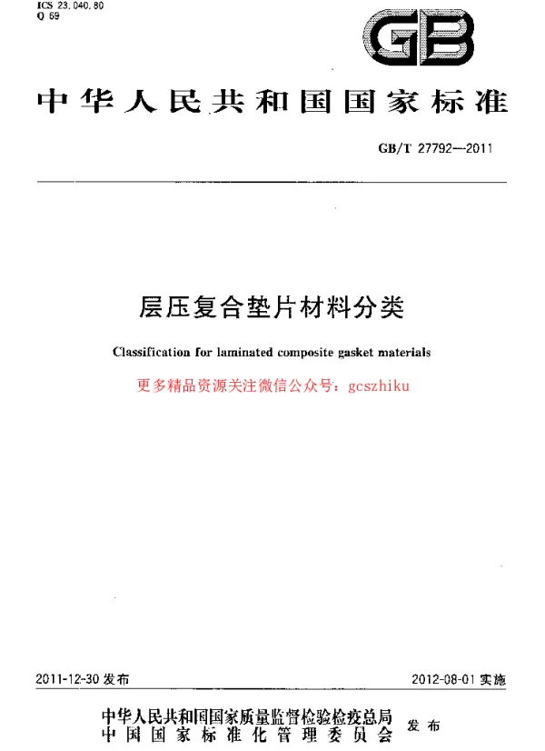GBT 27792-2011 层压复合垫片材料分类