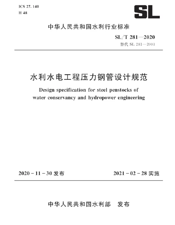 SLT281-2020水利水电工程压力钢管设计规范
