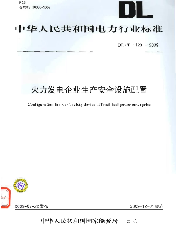 DLT1123-2009 火力发电企业生产安全设施配置
