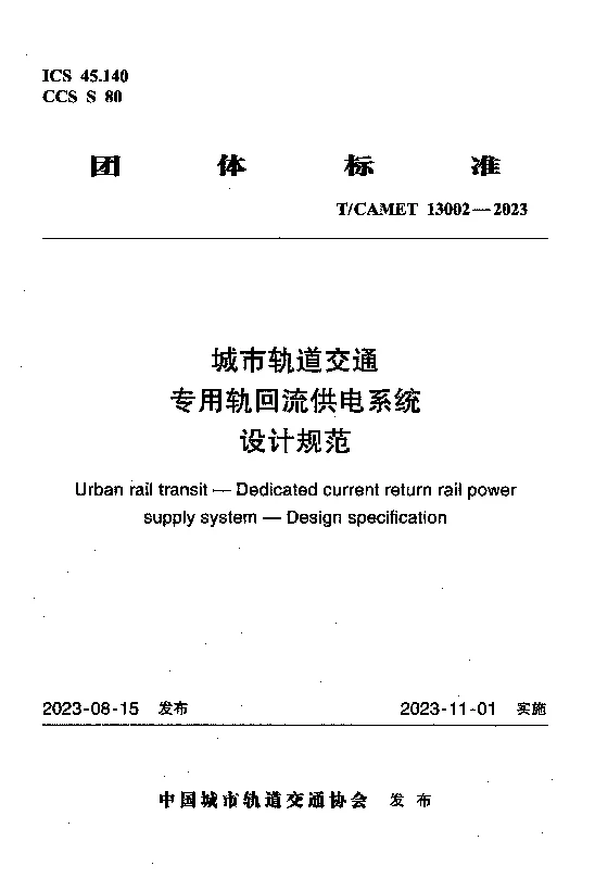 TCAMET 13002-2023 城市轨道交通专用轨回流供电系统设计规范 TCAMET 13002-2023 城市轨道交通专用轨回流供电系统设计规范