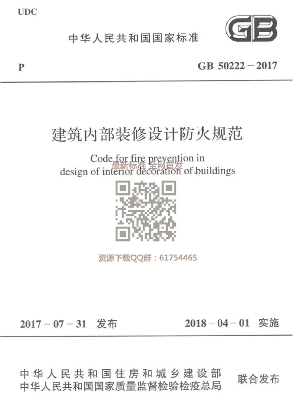 GB 50222-2017 建筑内部装修设计防火规范