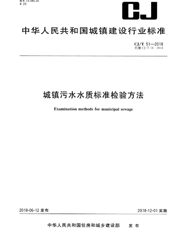 CJT51-2018 城镇污水水质标准检验方法