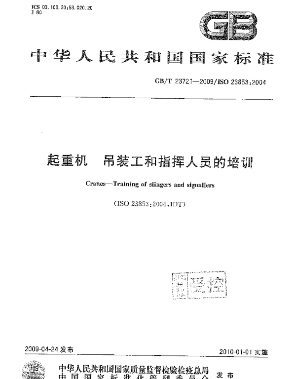 GBT 23721-2009 起重机吊装工和指挥人员的培训