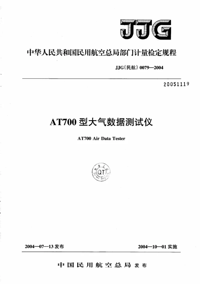 JJG(民航 ）0079-2004 AT700型大气数据测试仪