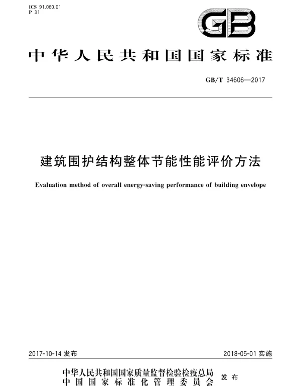 GBT 34606-2017 建筑围护结构整体节能性能评价方法