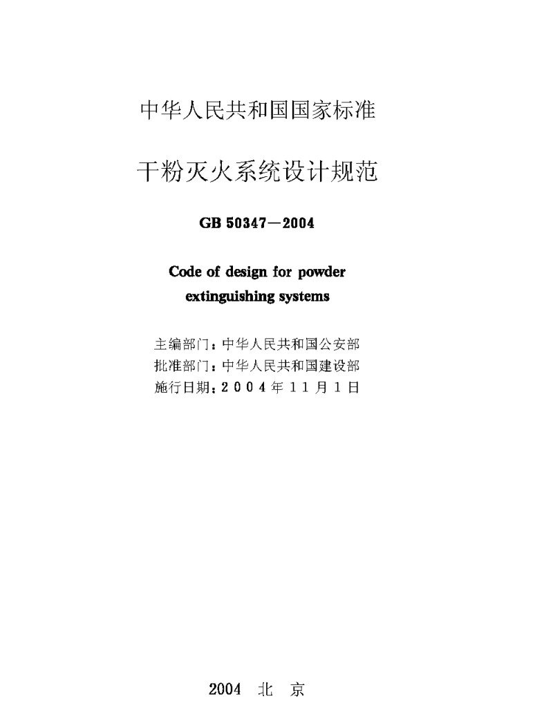 GB 50347-2004 干粉灭火系统设计规范