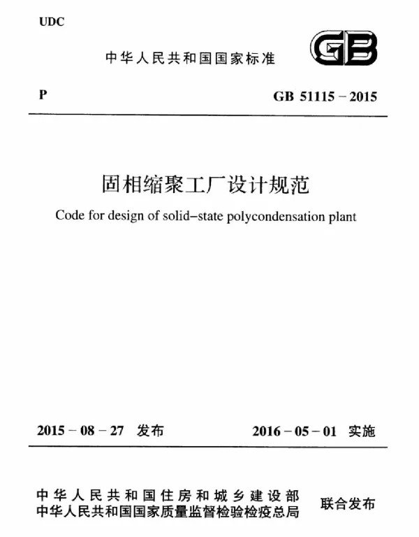 GB 51115-2015 固相缩聚工厂设计规范