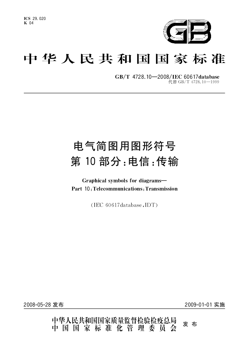 GBT 4728.10-2008 电气简图用图形符号第10部分：电信：传输