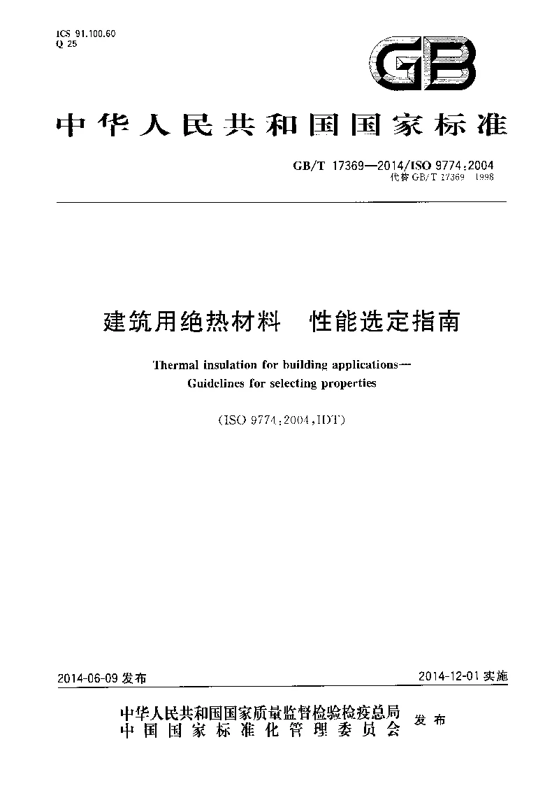 GBT 17369-2014 建筑用绝热材料 性能选定指南 GBT 17369-2014 建筑用绝热材料 性能选定指南