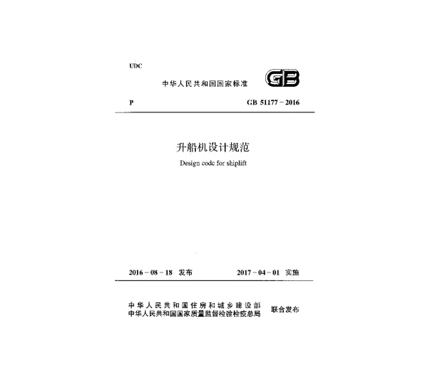 GB 51177-2016 升船机设计规范