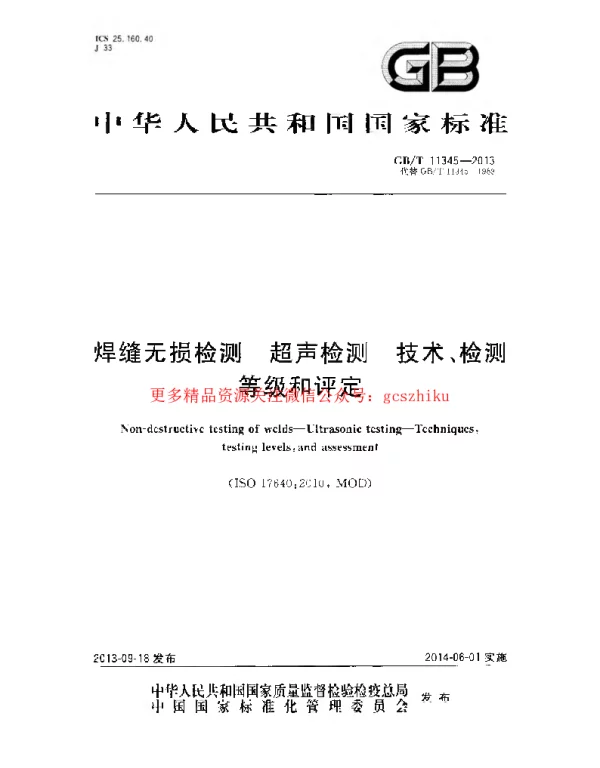 GBT 11345-2013 焊缝无损检测超声波检测技术、检测等级和评定