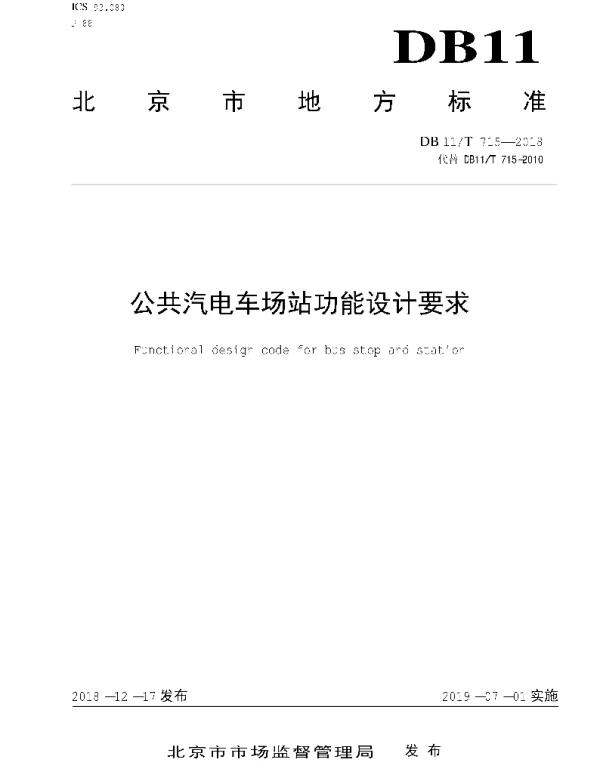 DB11T 715-2018 公共汽电车场站功能设计要求