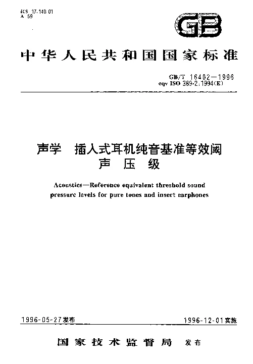 GBT 16402-1996 声学 插入式耳机纯音基准等效阈声压级